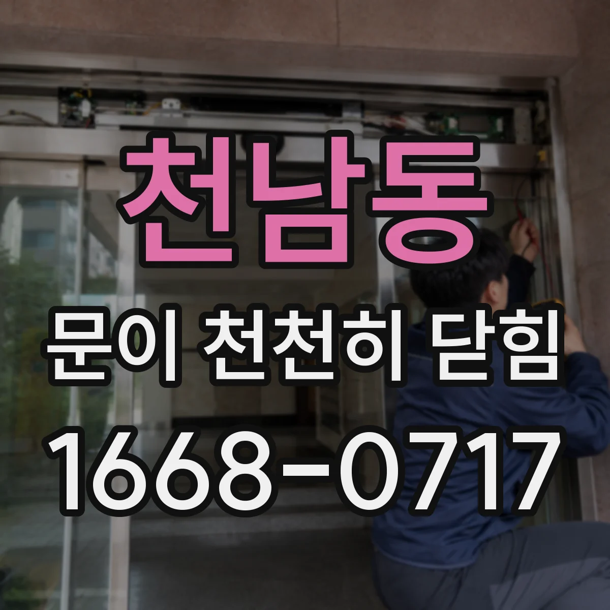 천남동 문이 천천히 닫힘