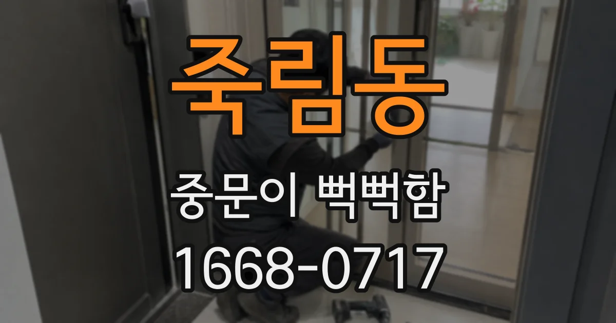 죽림동 중문이 뻑뻑함