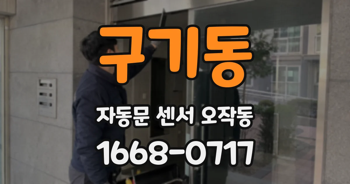 구기동 자동문 센서 오작동