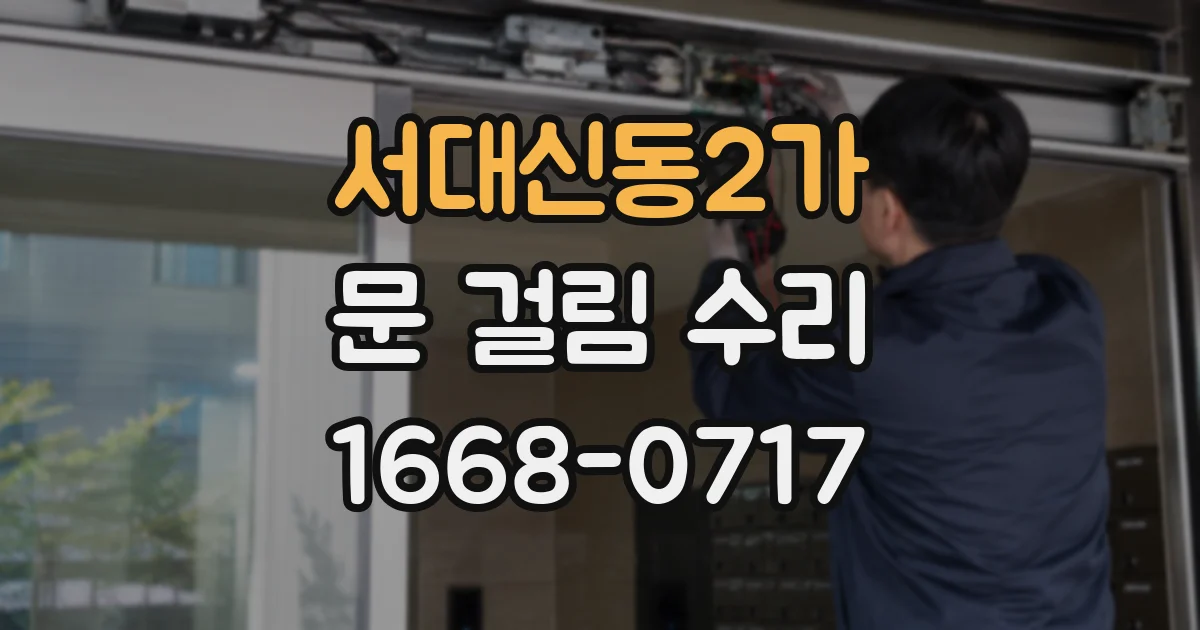 서대신동2가 문 걸림 수리
