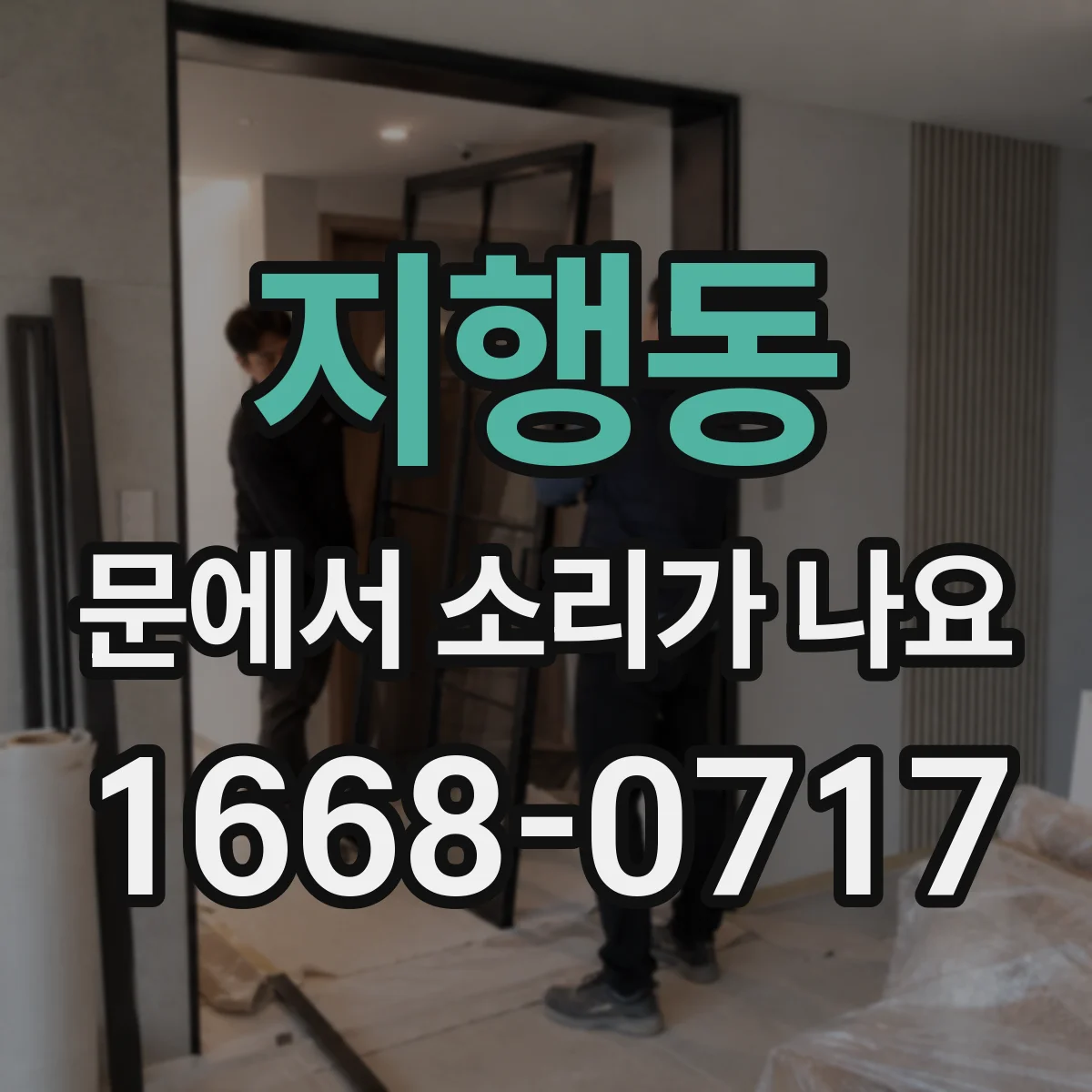 지행동 문에서 소리가 나요