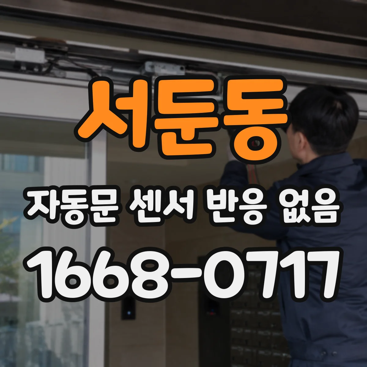 서둔동 자동문 센서 반응 없음