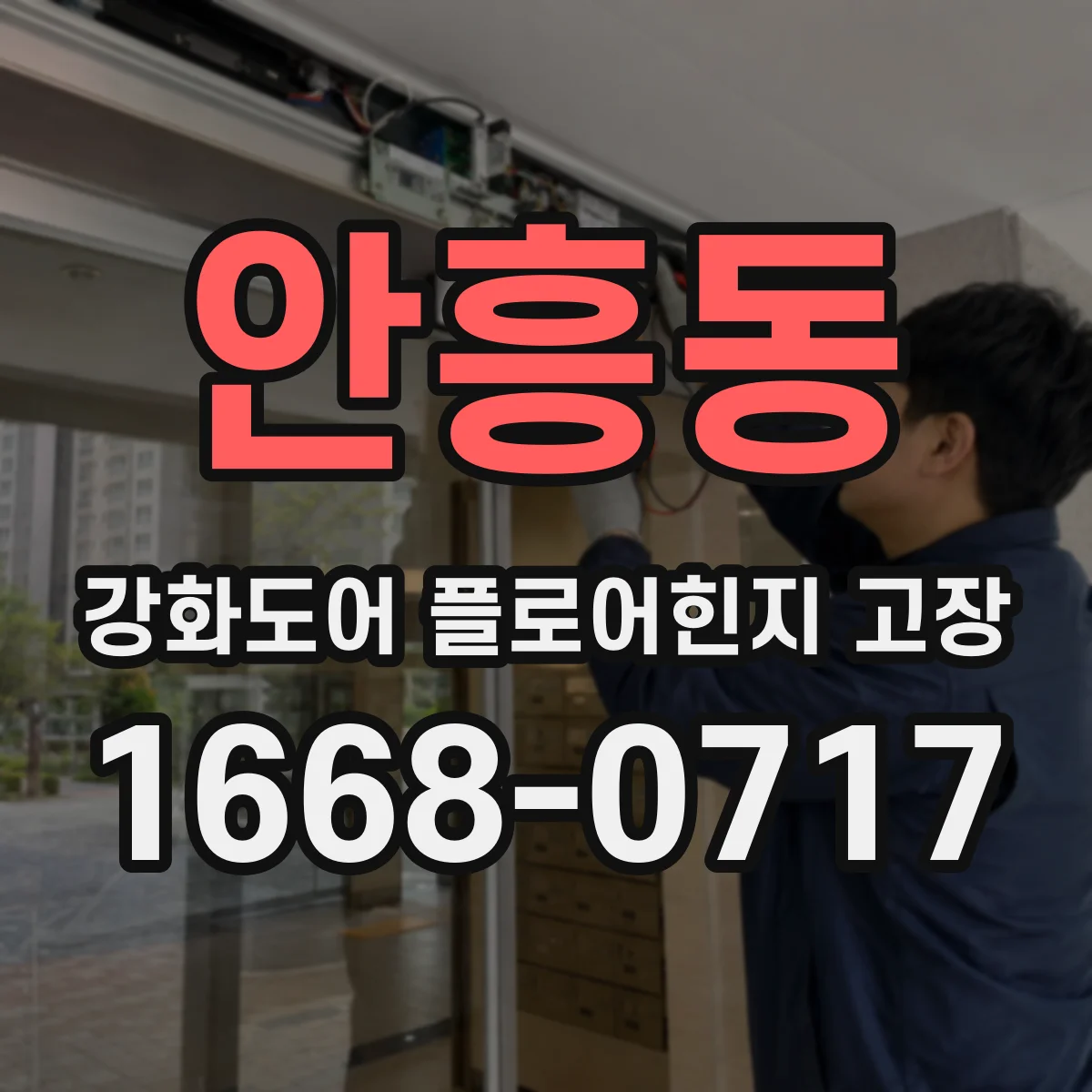 안흥동 강화도어 플로어힌지 고장