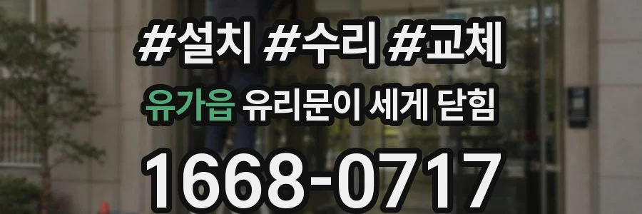 유가읍 유리문이 세게 닫힘