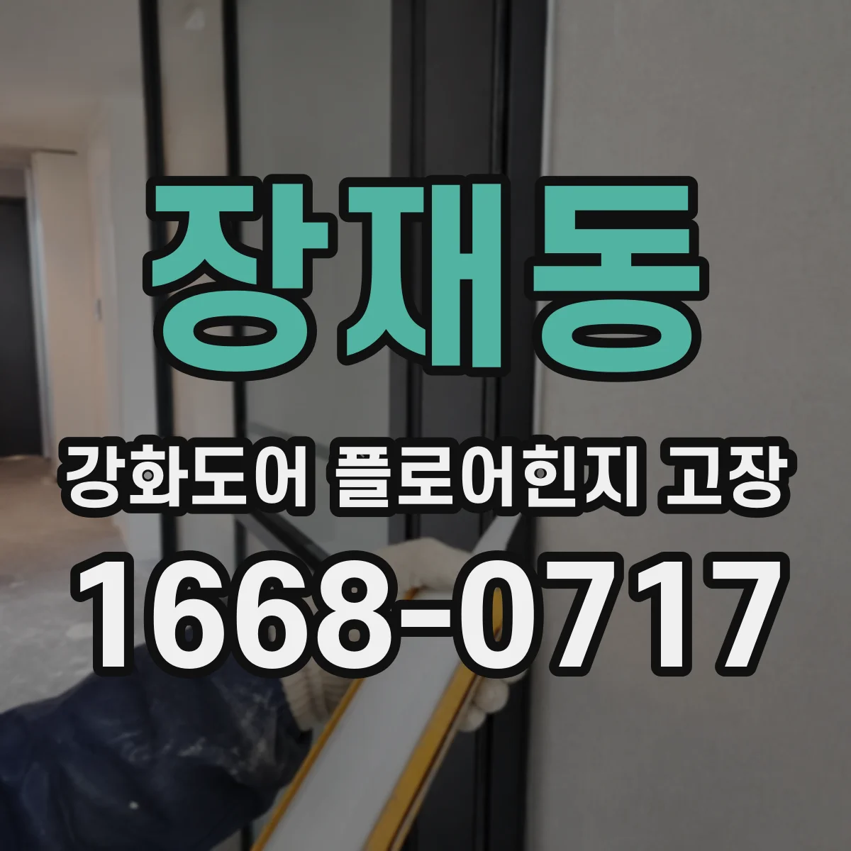 장재동 강화도어 플로어힌지 고장