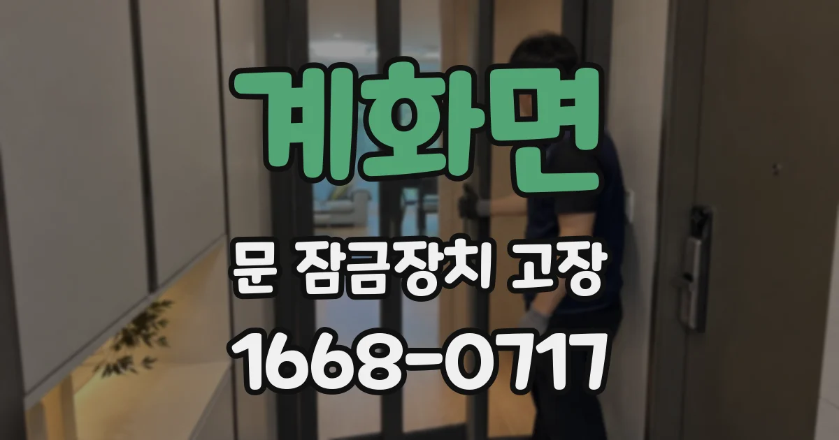 계화면 문 잠금장치 고장