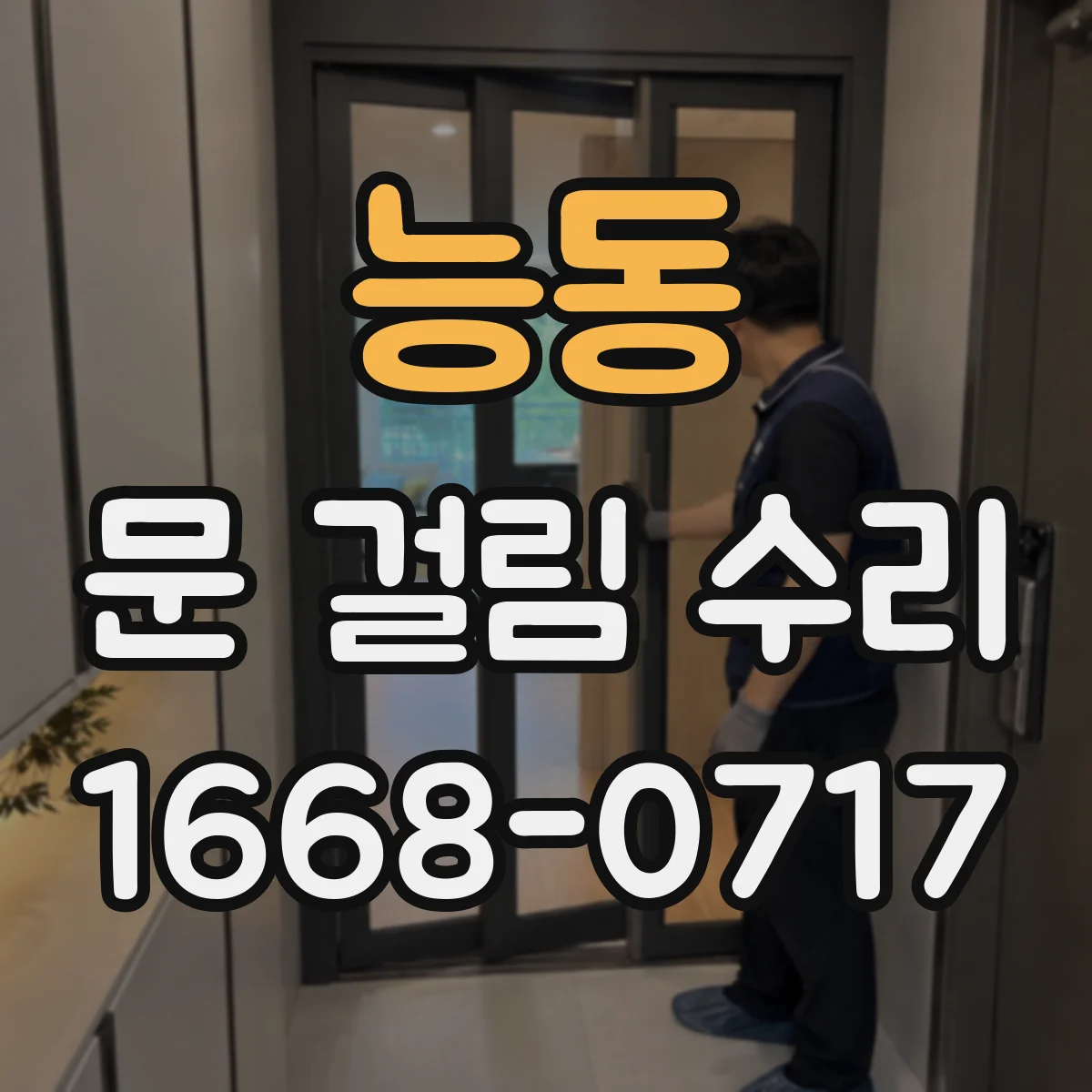 능동 문 걸림 수리