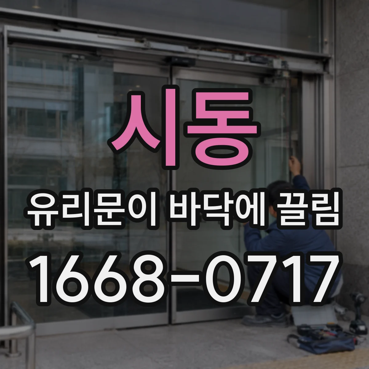 시동 유리문이 바닥에 끌림