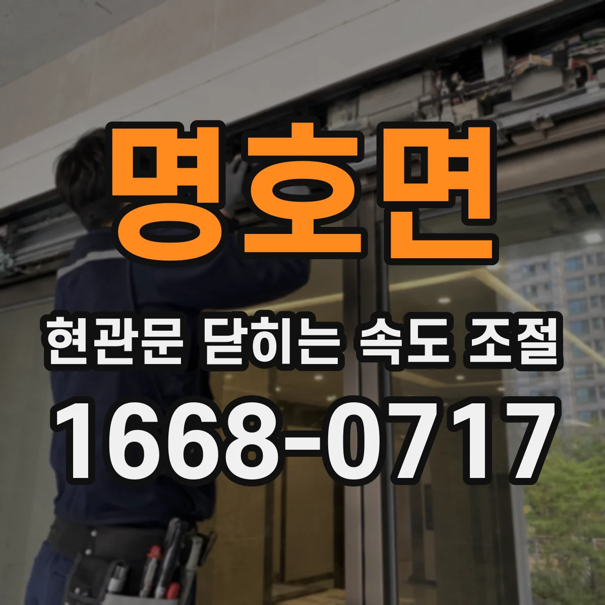 명호면 현관문 닫히는 속도 조절