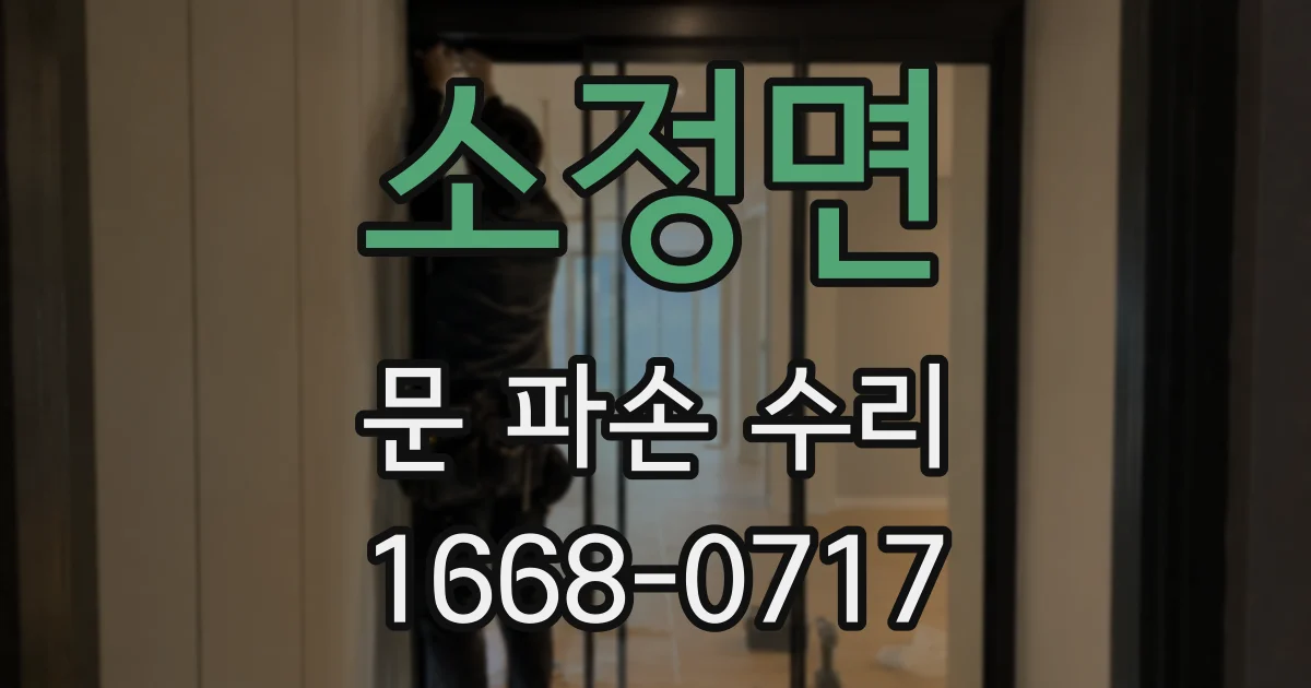 소정면 문 파손 수리