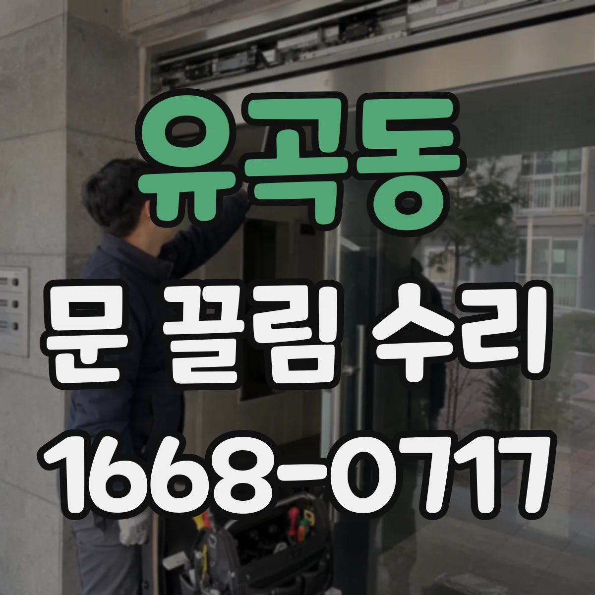 유곡동 문 끌림 수리