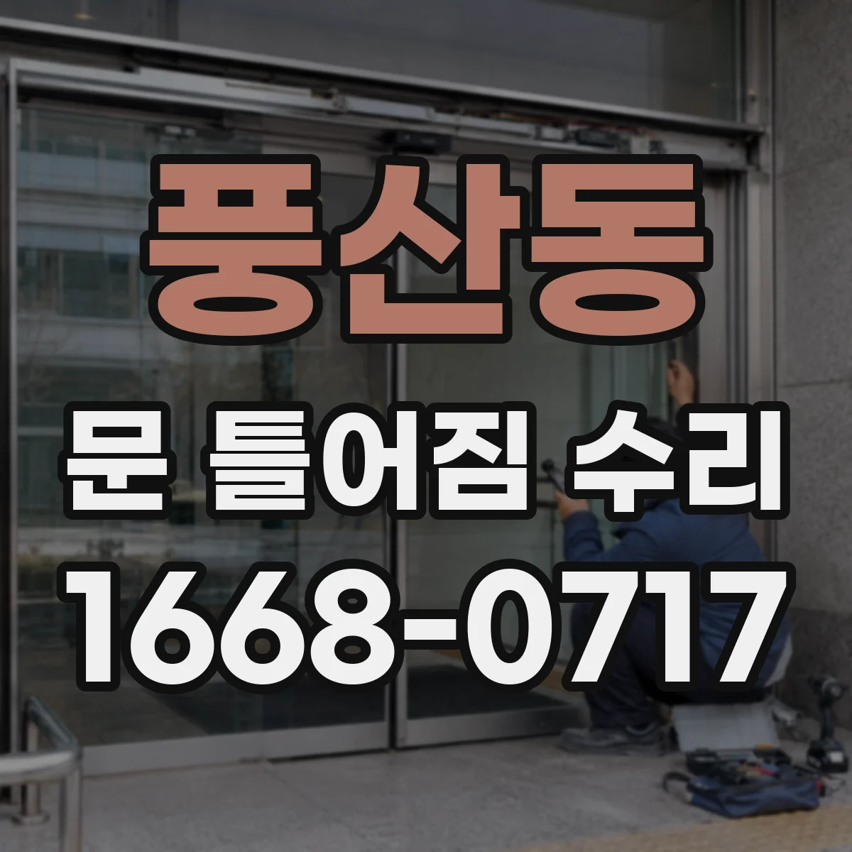 풍산동 문 틀어짐 수리