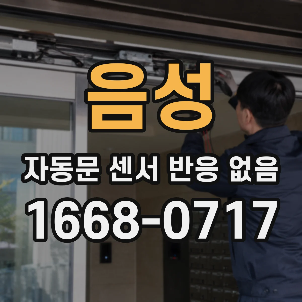 음성 자동문 센서 반응 없음 문제 해결에 앞서 배터리 백업 경고 해석