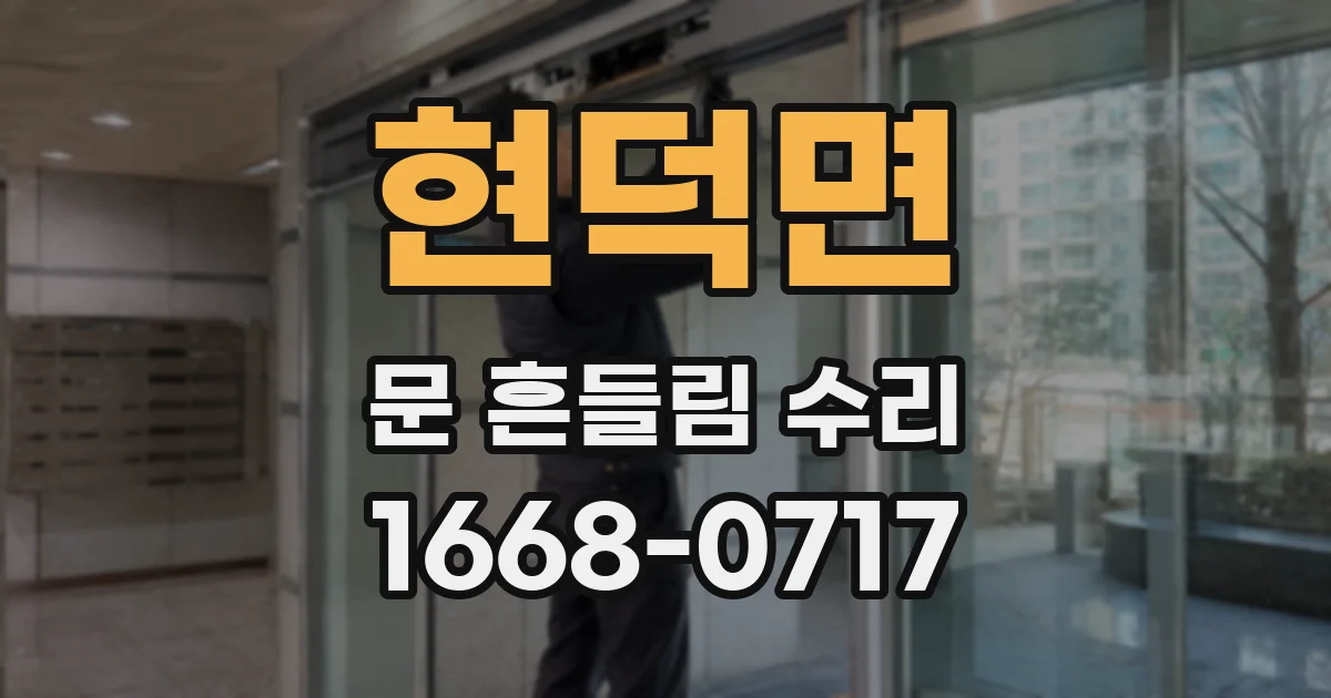 현덕면 문 흔들림 수리