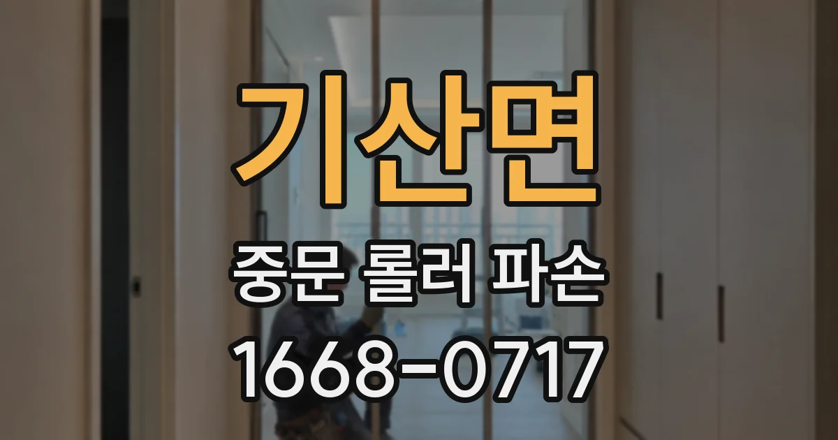 기산면 중문 롤러 파손