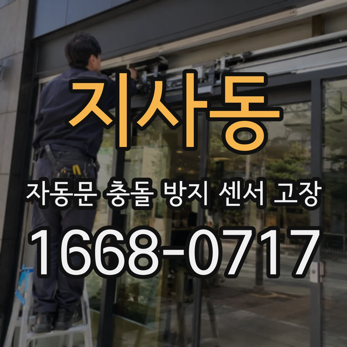 지사동 자동문 충돌 방지 센서 고장