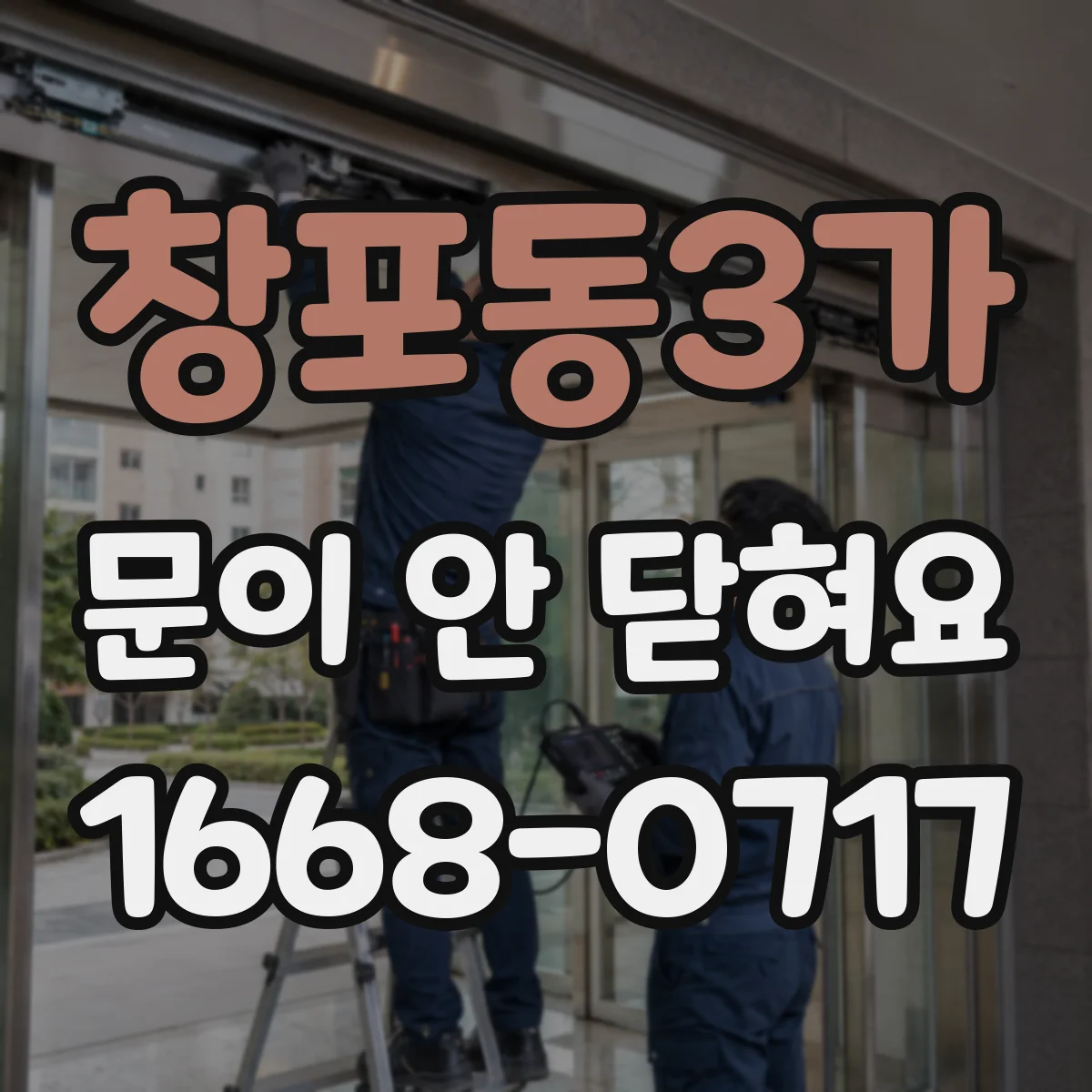 창포동3가 문이 안 닫혀요