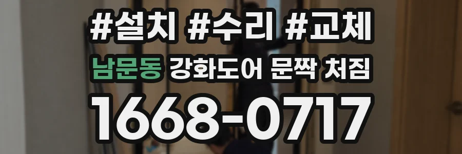 남문동 강화도어 문짝 처짐