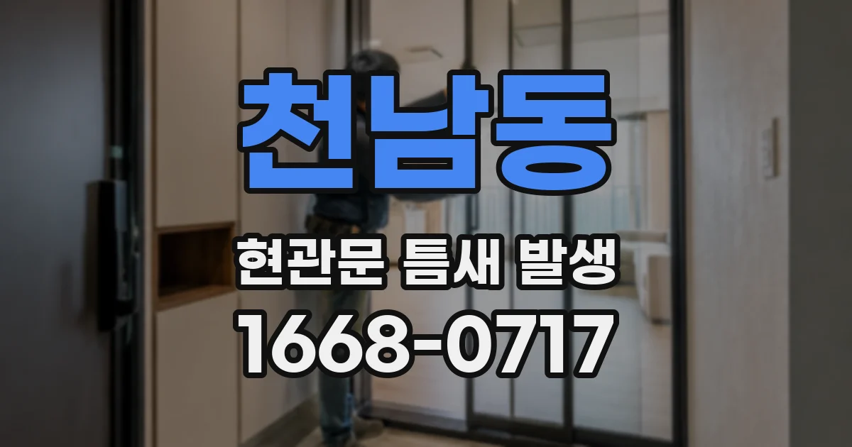 천남동 현관문 틈새 발생