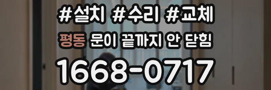 평동 문이 끝까지 안 닫힘