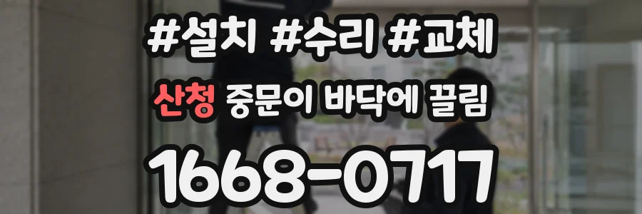 산청 중문이 바닥에 끌림
