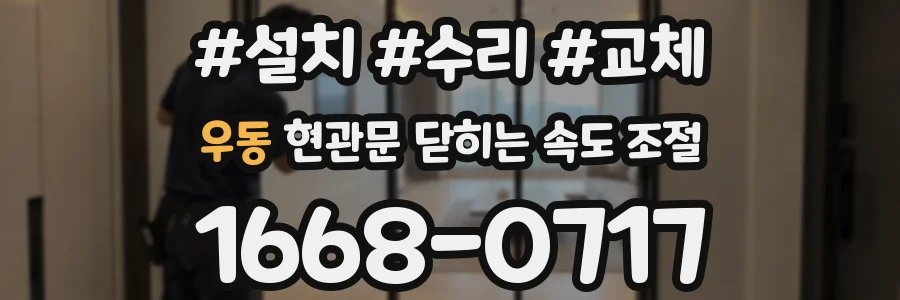 우동 현관문 닫히는 속도 조절