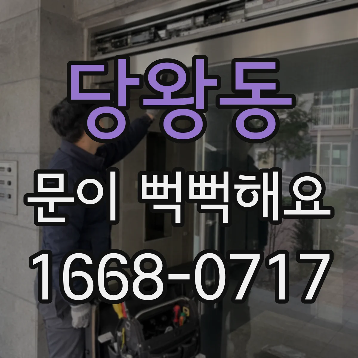 당왕동 문이 뻑뻑해요
