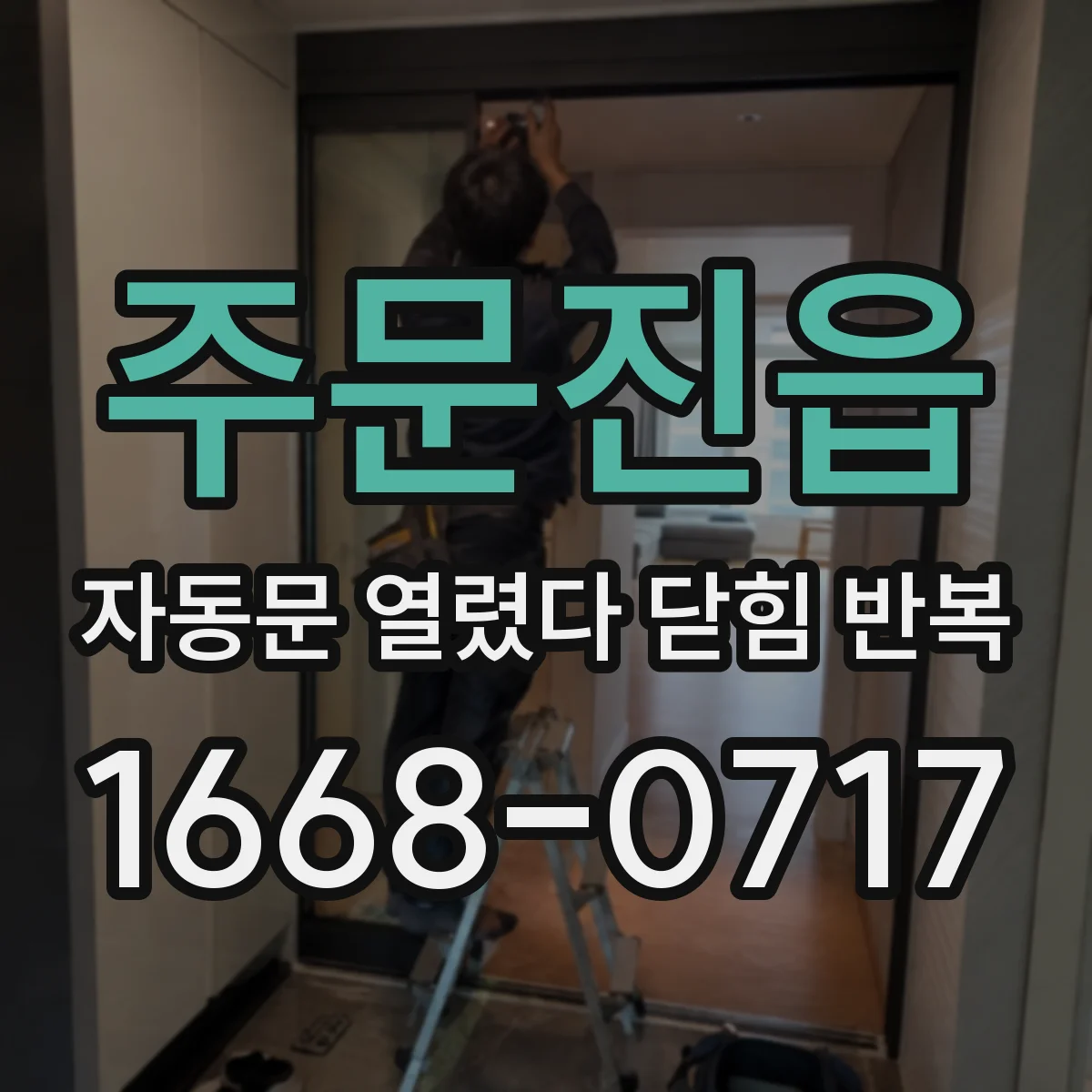 주문진읍 자동문 열렸다 닫힘 반복 증상은 문이 열렸다가 바로 다시 닫히거나, 멈춘 뒤 다시 작동하는 식으로 나타납니다.