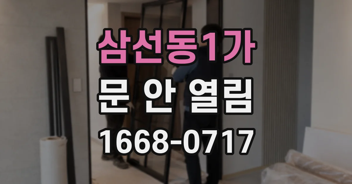 삼선동1가 문 안 열림