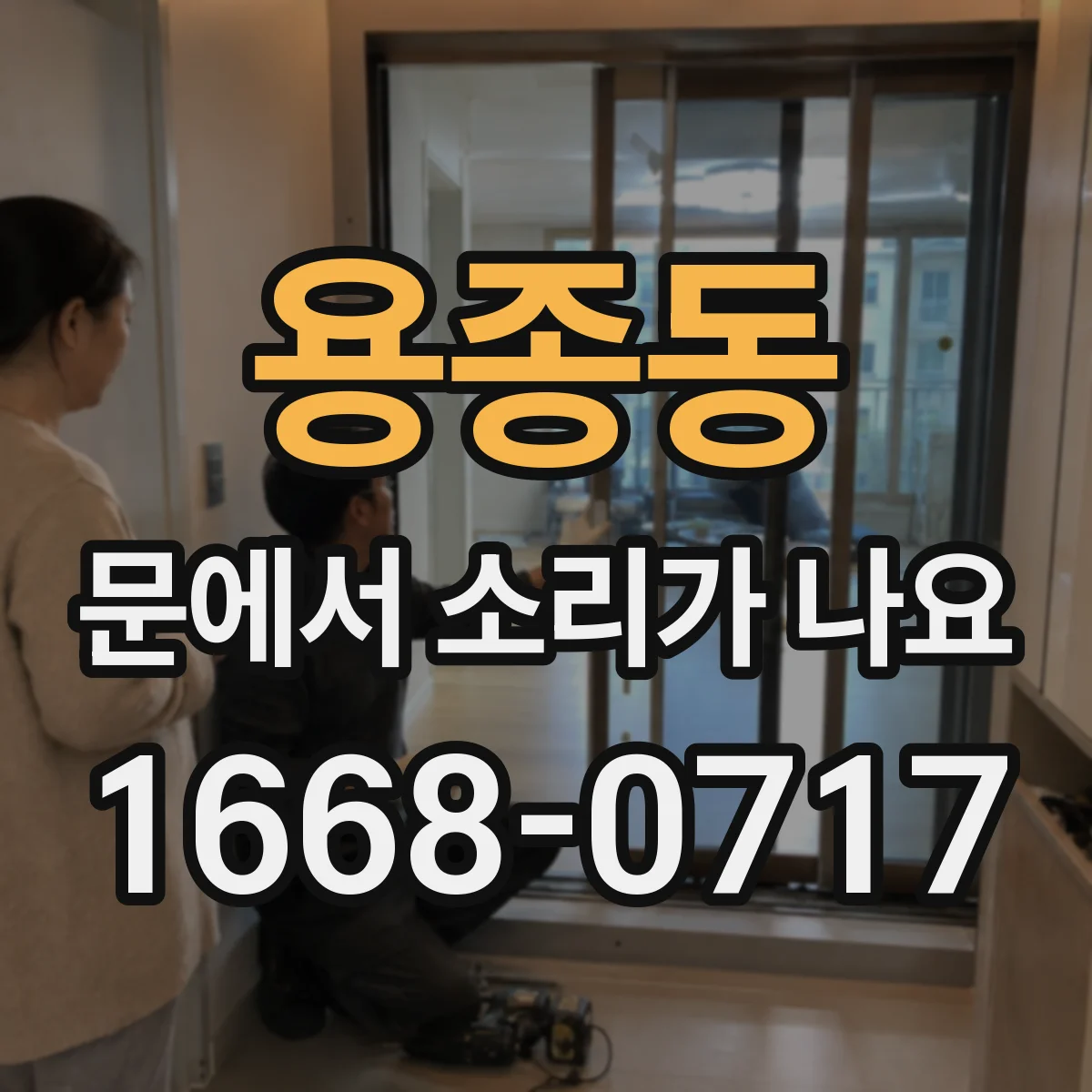 용종동 문에서 소리가 나요 바람이 스치듯 나는 똑똑 소리 점검