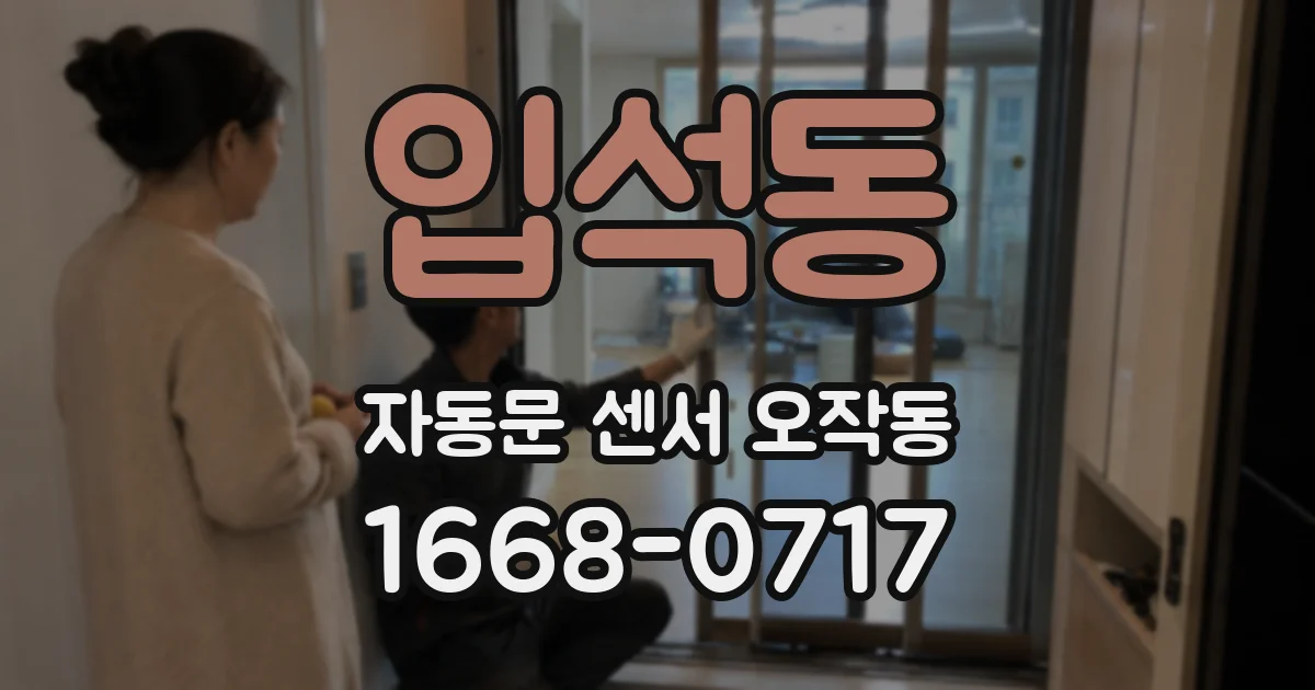 입석동 자동문 센서 오작동