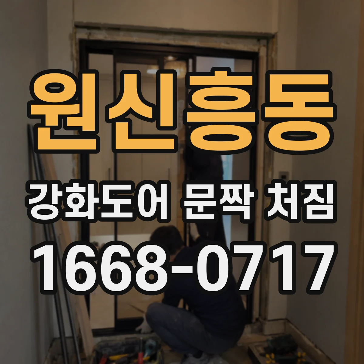 원신흥동 강화도어 문짝 처짐
