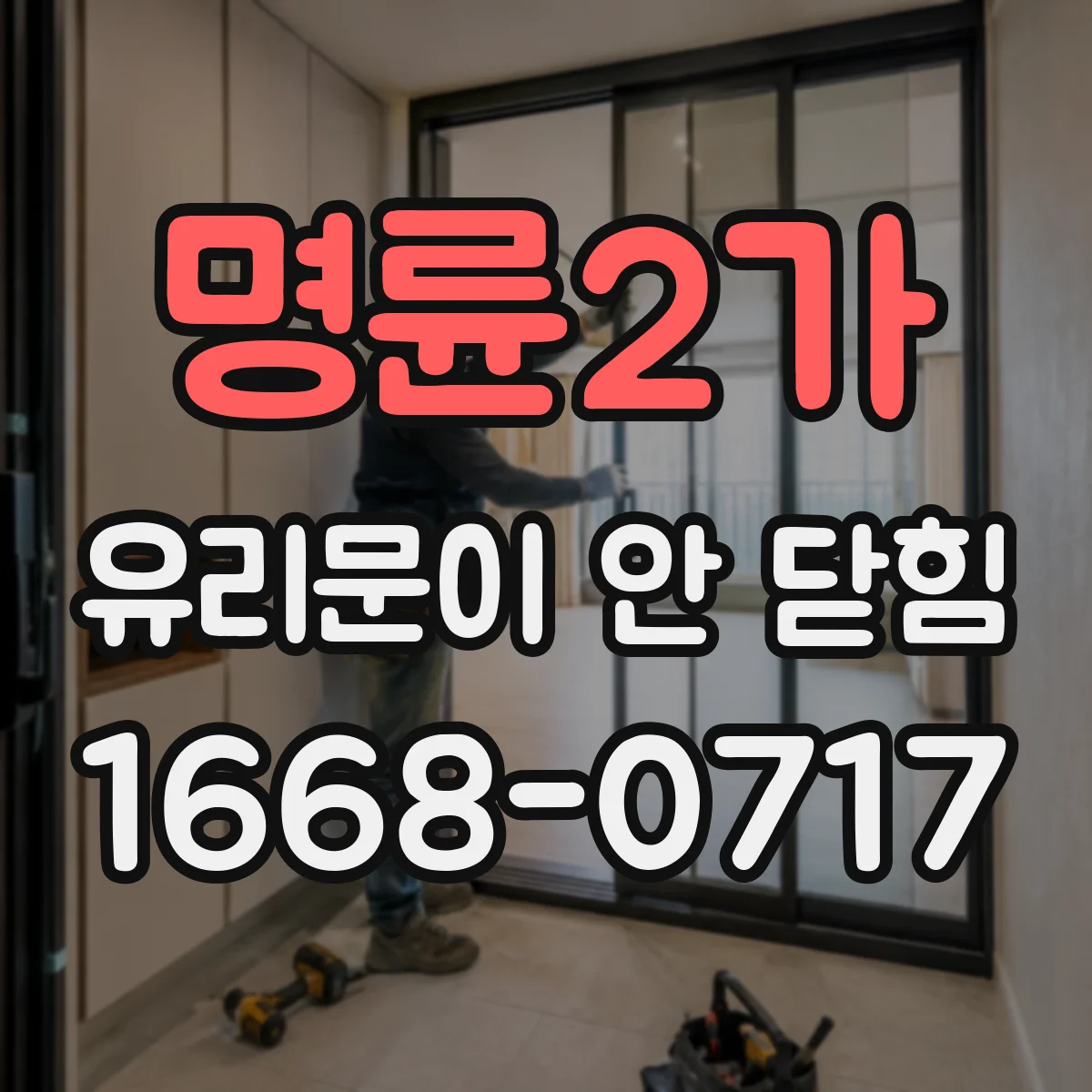 명륜2가 유리문이 안 닫힘