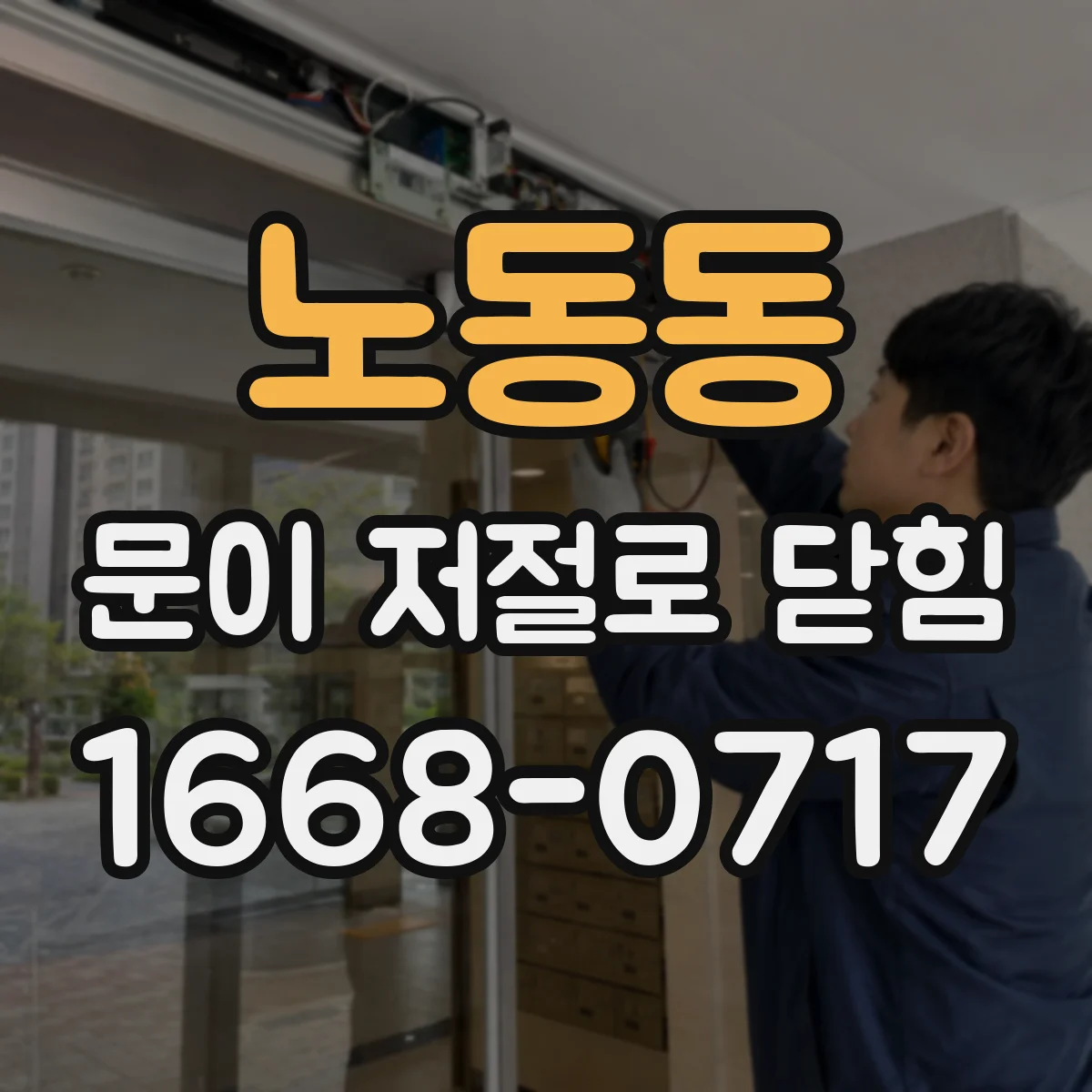 노동동 문이 저절로 닫힘