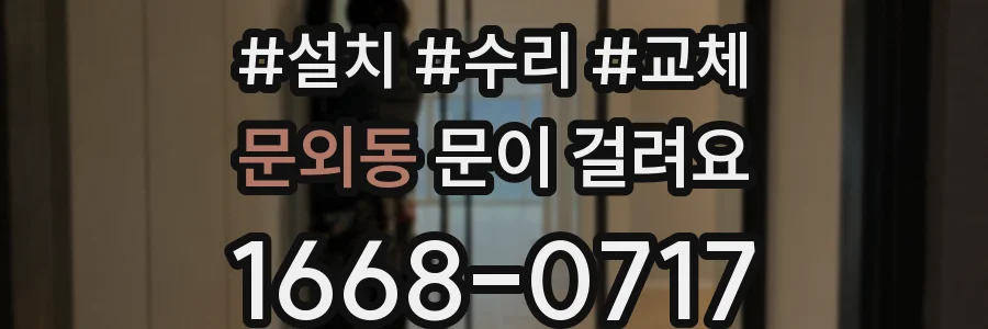 문외동 문이 걸려요