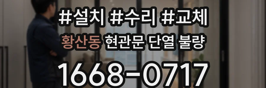 황산동 현관문 단열 불량