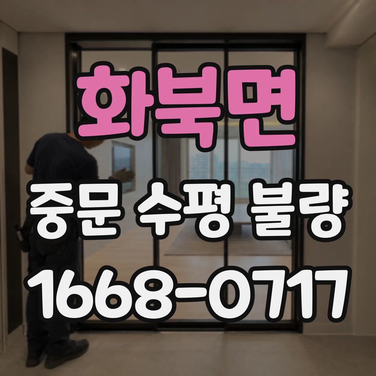 화북면 중문 수평 불량