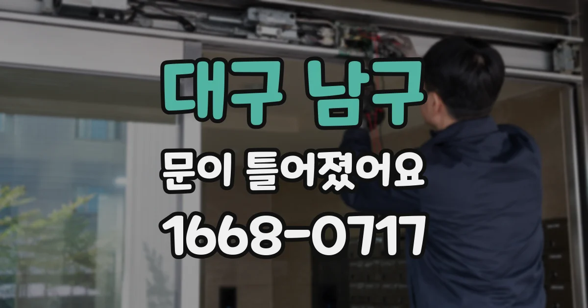 대구 남구 문이 틀어졌어요