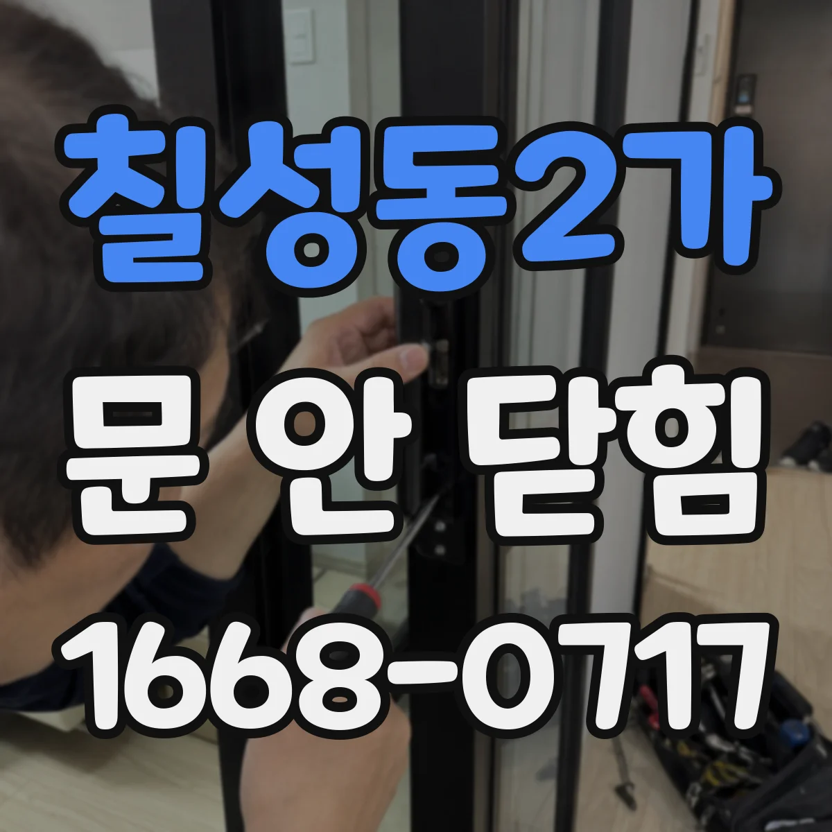칠성동2가 문 안 닫힘