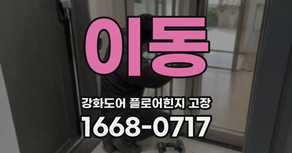 이동 강화도어 플로어힌지 고장