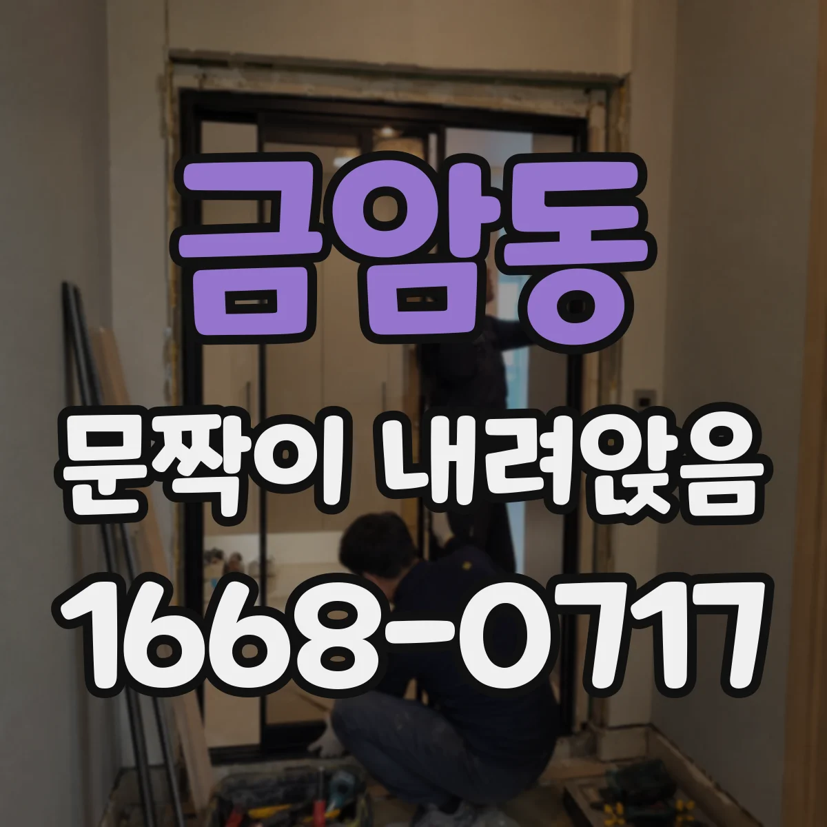 금암동 문짝이 내려앉음
