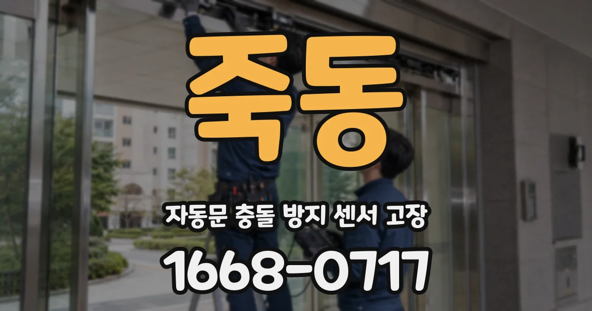죽동 자동문 충돌 방지 센서 고장