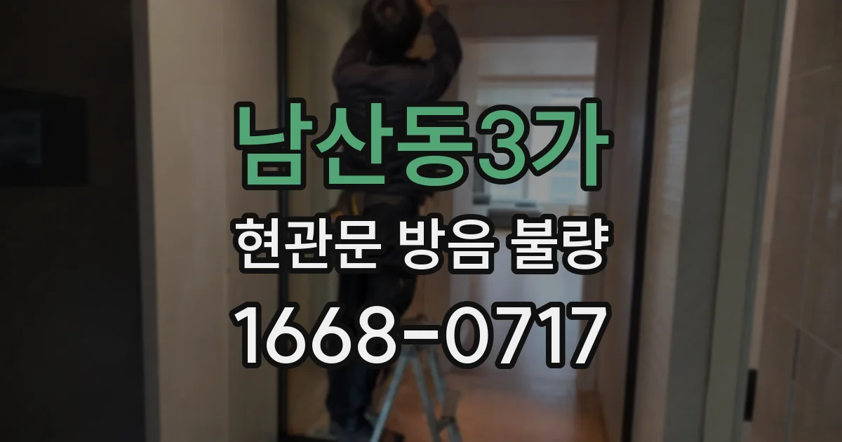 남산동3가 현관문 방음 불량