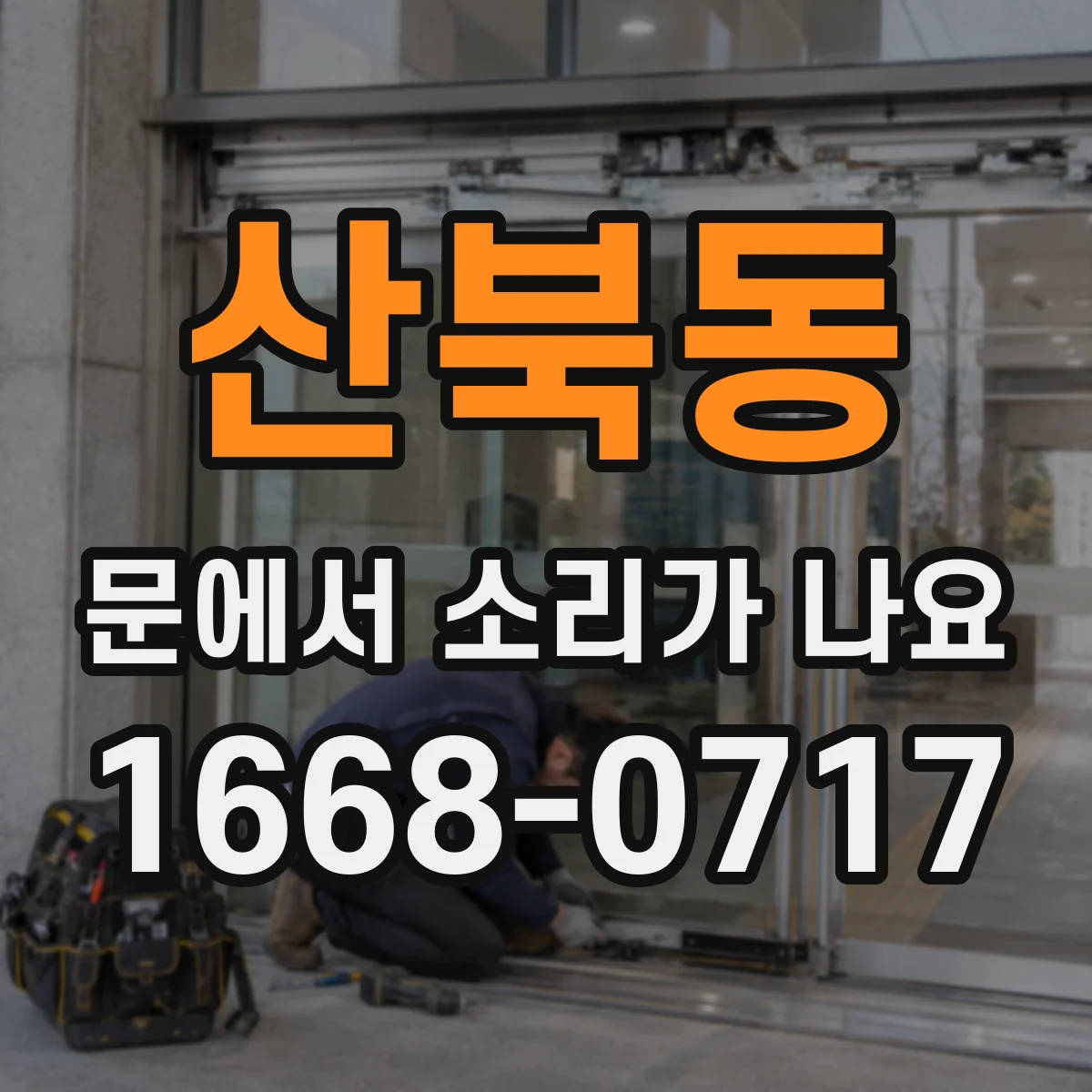 산북동 문에서 소리가 나요