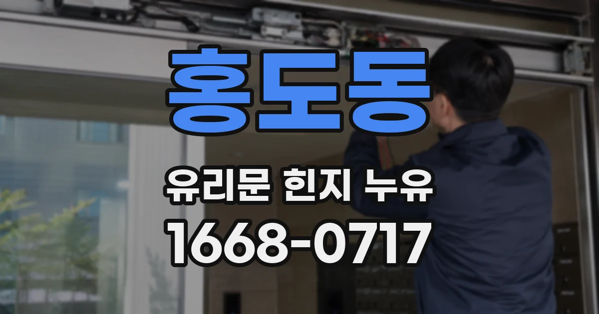 홍도동 유리문 힌지 누유