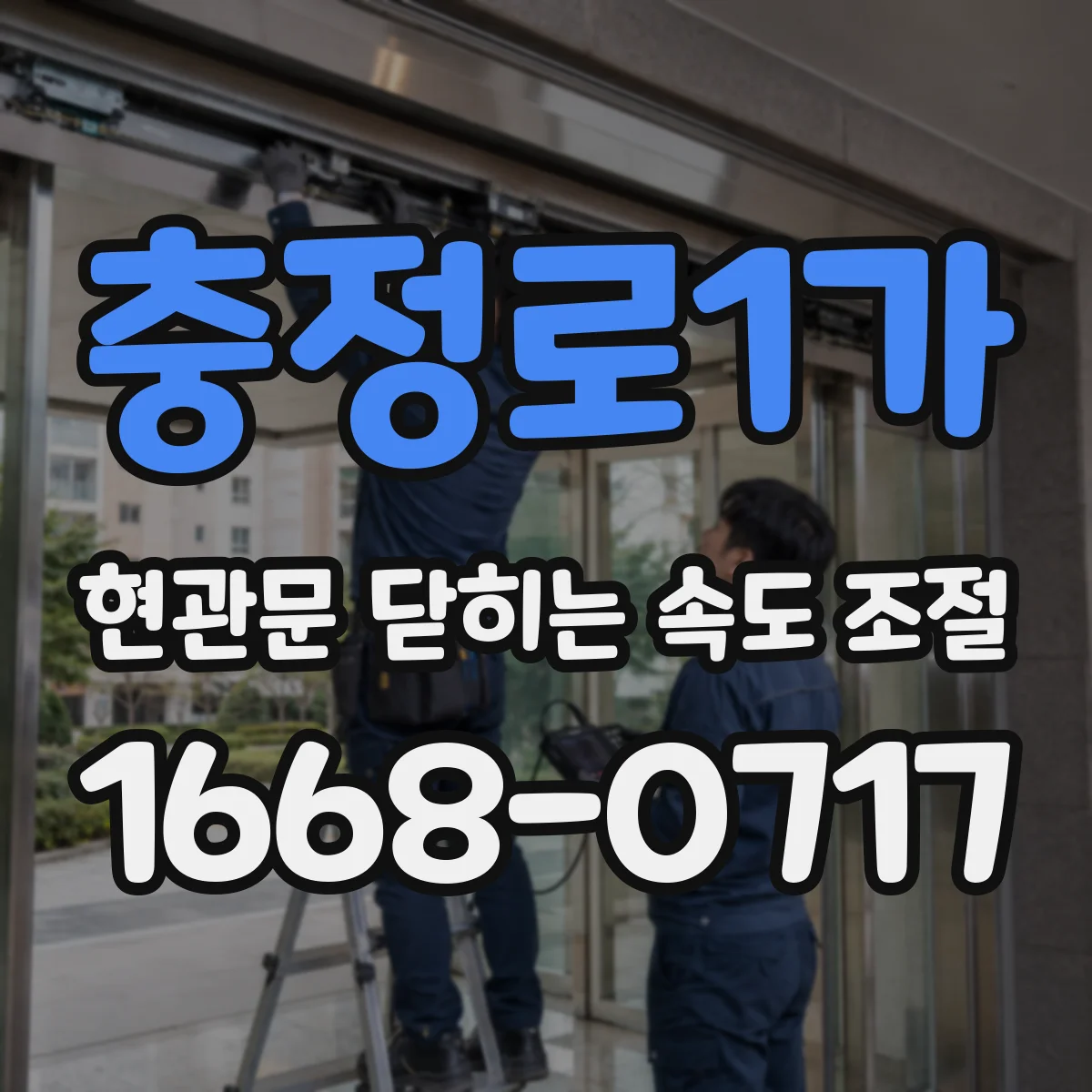 충정로1가 현관문 닫히는 속도 조절
