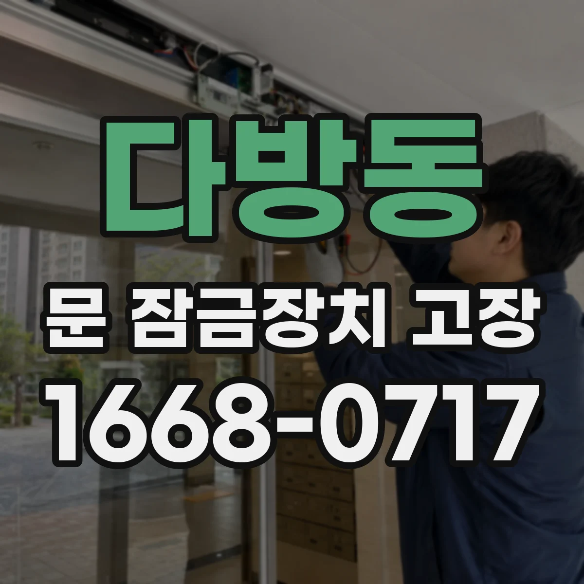 다방동 문 잠금장치 고장