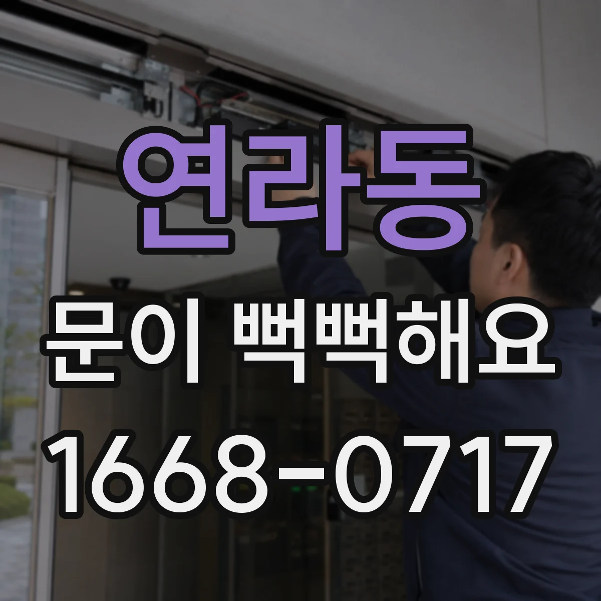 연라동 문이 뻑뻑해요