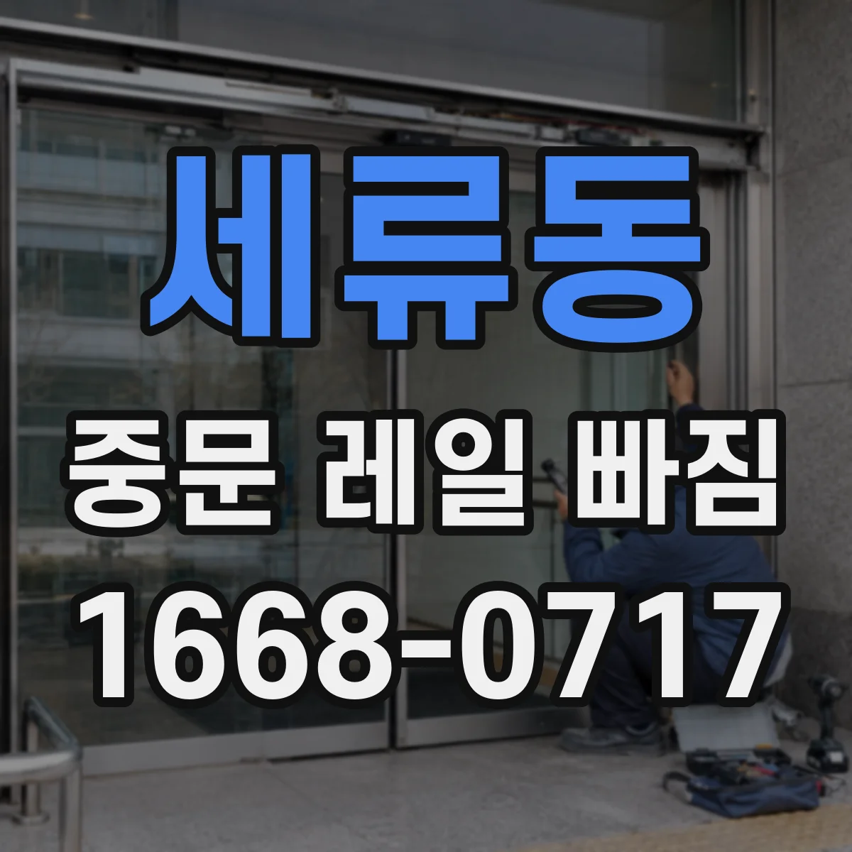 세류동 중문 레일 빠짐