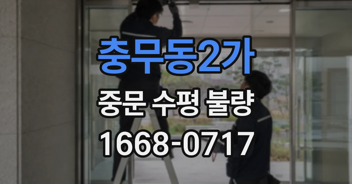 충무동2가 중문 수평 불량